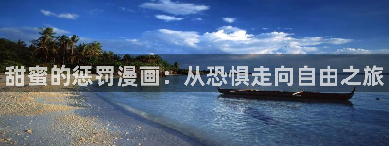 漫蛙官方网页入口 漫画：甜蜜的惩罚漫画：从恐惧走向自由之旅
