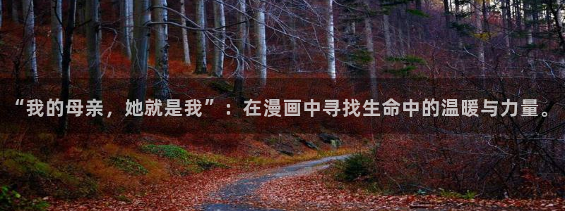 www.漫蛙漫画. top：“我的母亲，她就是我”：在漫画中寻找生命中的温暖与力量。