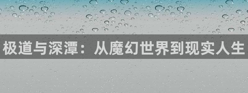 漫蛙漫画大全：极道与深潭：从魔幻世界到现实人生