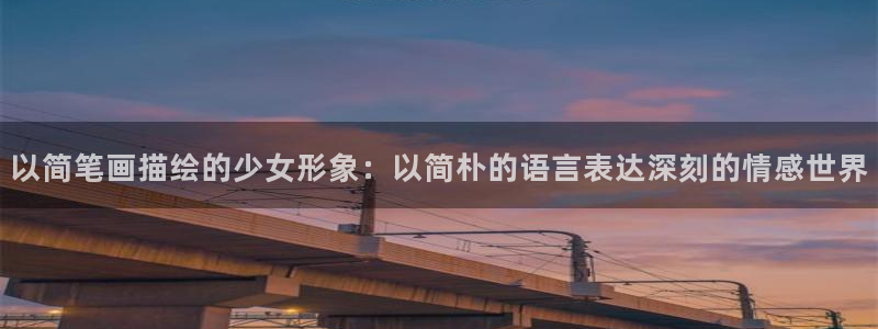 漫蛙在线漫画阅读：以简笔画描绘的少女形象：以简朴的语言表达深刻的情感世界