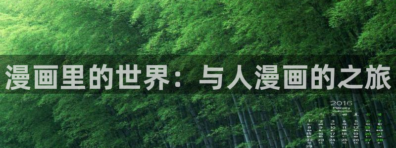 漫蛙2乐可漫画：漫画里的世界：与人漫画的之旅
