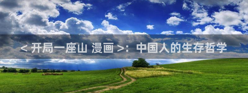 www.漫蛙漫画com.：< 开局一座山 漫画 >：中国人的生存哲学