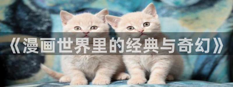 食后景漫蛙：《漫画世界里的经典与奇幻》