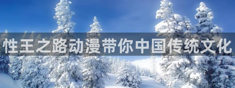 漫蛙漫画在线阅读网页：性王之路动漫带你中国传统文化