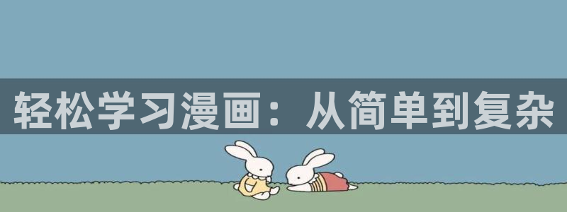manwa漫蛙下载入口：轻松学习漫画：从简单到复杂