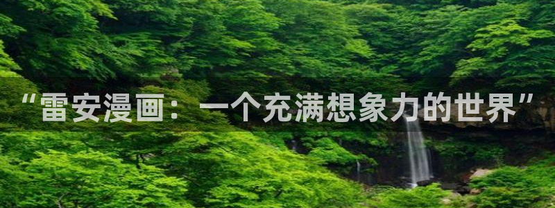 漫蛙安卓下载：“雷安漫画：一个充满想象力的世界”