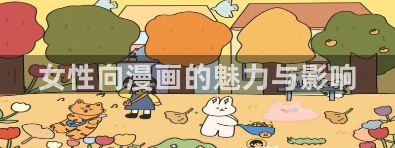 漫蛙https://manwa.site：女性向漫画的魅力与影响
