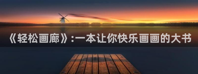 漫蛙漫画在线登录入口免费：《轻松画廊》:一本让你快乐画画的大书