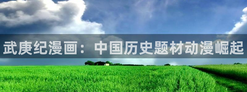 漫蛙manwa漫画官网登录入口：武庚纪漫画：中国历史题材动漫崛起
