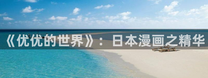 漫蛙网址最新：《优优的世界》：日本漫画之精华