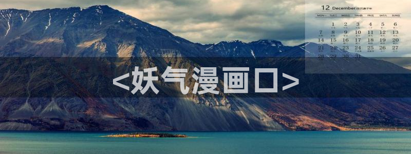 漫蛙如何注册：<妖气漫画口>