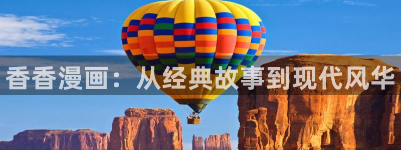 漫蛙漫画官网分类：香香漫画：从经典故事到现代风华