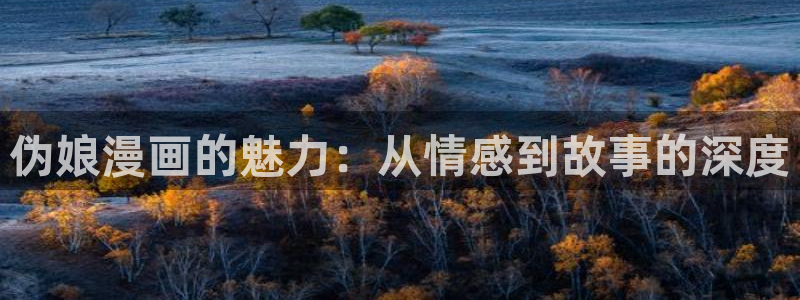 漫蛙manwa2正版免费下载：伪娘漫画的魅力：从情感到故事的深度
