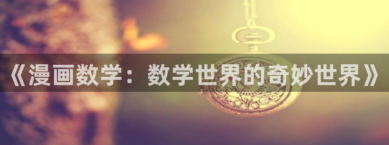 漫蛙漫画(官网)：《漫画数学：数学世界的奇妙世界》