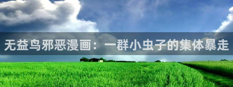 哔咔漫蛙：无益鸟邪恶漫画：一群小虫子的集体暴走