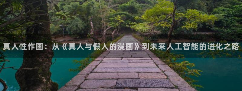 漫蛙网页版免费下载：真人性作画：从《真人与假人的漫画》到未来人工智能的进化之路