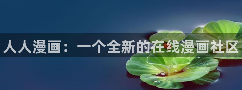 漫蛙专注：人人漫画：一个全新的在线漫画社区